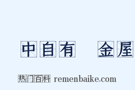 書中自有黃金屋是什么意思的图片